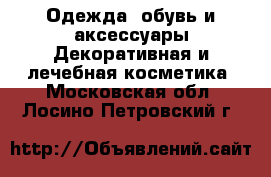 Одежда, обувь и аксессуары Декоративная и лечебная косметика. Московская обл.,Лосино-Петровский г.